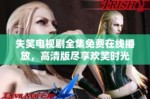 失笑电视剧全集免费在线播放，高清版尽享欢笑时光