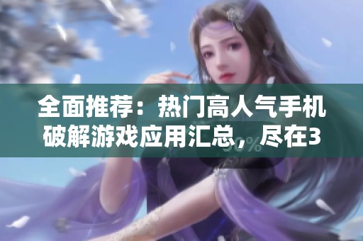 全面推荐：热门高人气手机破解游戏应用汇总，尽在3733游戏平台！