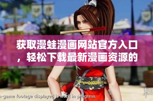 获取漫蛙漫画网站官方入口，轻松下载最新漫画资源的方法解析
