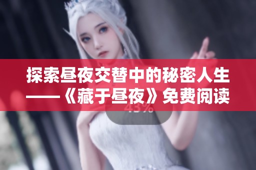 探索昼夜交替中的秘密人生——《藏于昼夜》免费阅读新体验