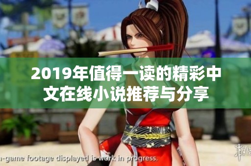 2019年值得一读的精彩中文在线小说推荐与分享