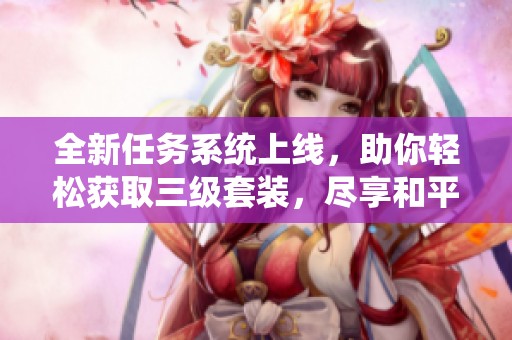 全新任务系统上线，助你轻松获取三级套装，尽享和平精英新体验