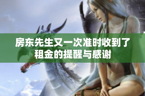 房东先生又一次准时收到了租金的提醒与感谢