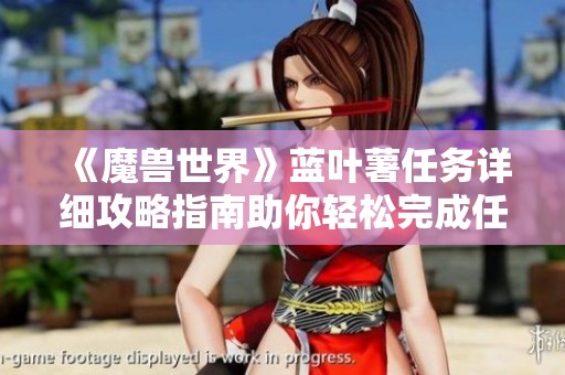 《魔兽世界》蓝叶薯任务详细攻略指南助你轻松完成任务挑战