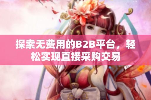 探索无费用的B2B平台，轻松实现直接采购交易
