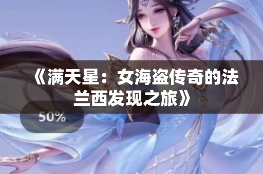 《满天星：女海盗传奇的法兰西发现之旅》