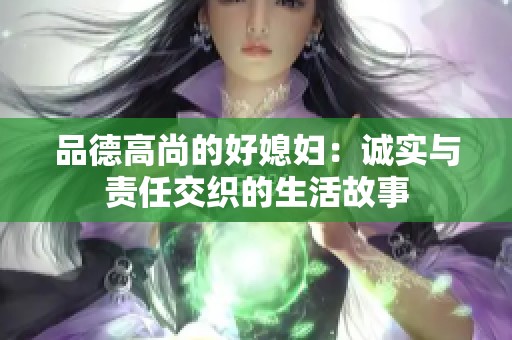 品德高尚的好媳妇：诚实与责任交织的生活故事
