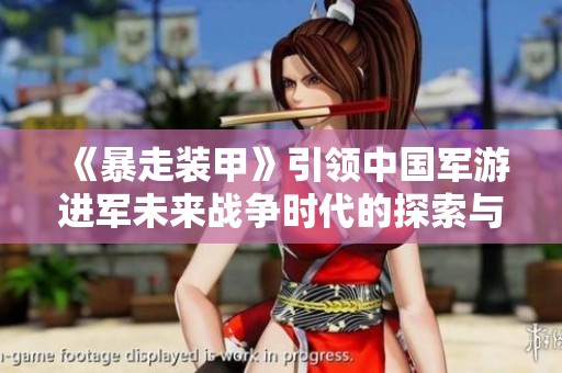 《暴走装甲》引领中国军游进军未来战争时代的探索与创新之旅