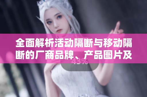 全面解析活动隔断与移动隔断的厂商品牌、产品图片及热度趋势