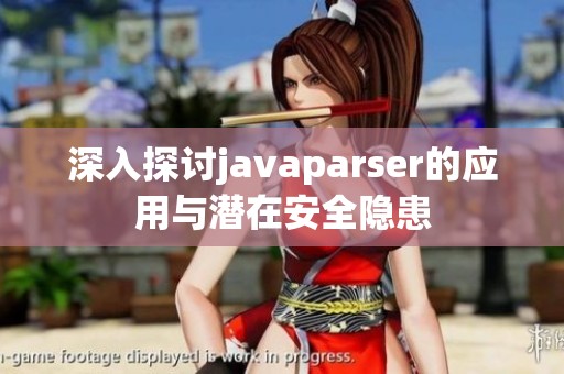 深入探讨javaparser的应用与潜在安全隐患