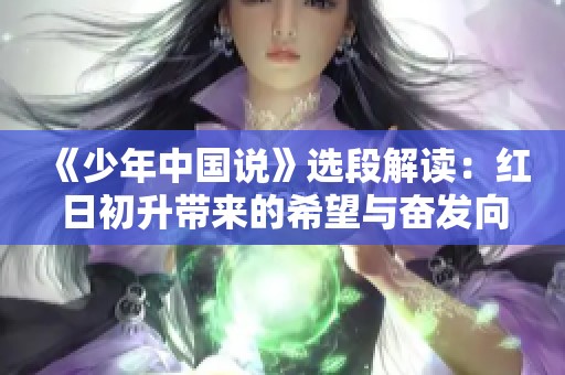 《少年中国说》选段解读：红日初升带来的希望与奋发向上的力量