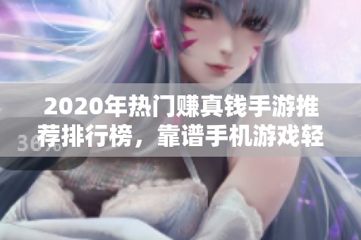 2020年热门赚真钱手游推荐排行榜，靠谱手机游戏轻松赚取零花钱