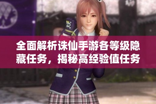 全面解析诛仙手游各等级隐藏任务，揭秘高经验值任务的攻略与玩法技巧