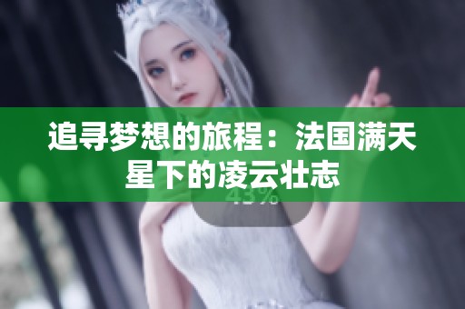 追寻梦想的旅程：法国满天星下的凌云壮志