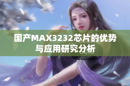 国产MAX3232芯片的优势与应用研究分析