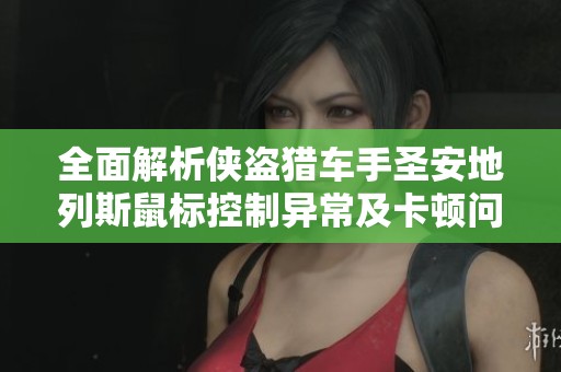 全面解析侠盗猎车手圣安地列斯鼠标控制异常及卡顿问题的解决攻略