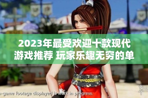 2023年最受欢迎十款现代游戏推荐 玩家乐趣无穷的单机游戏排行榜