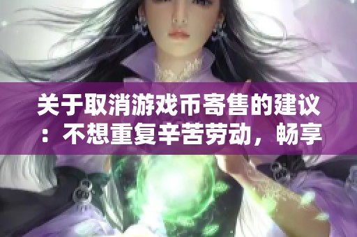 关于取消游戏币寄售的建议：不想重复辛苦劳动，畅享科技带来的乐趣