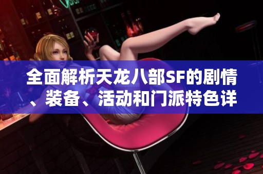 全面解析天龙八部SF的剧情、装备、活动和门派特色详细指南