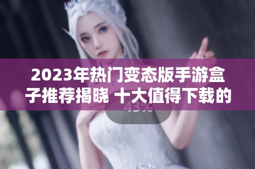 2023年热门变态版手游盒子推荐揭晓 十大值得下载的手机游戏合集