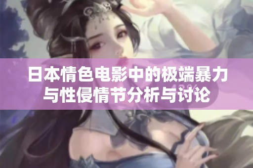 日本情色电影中的极端暴力与性侵情节分析与讨论