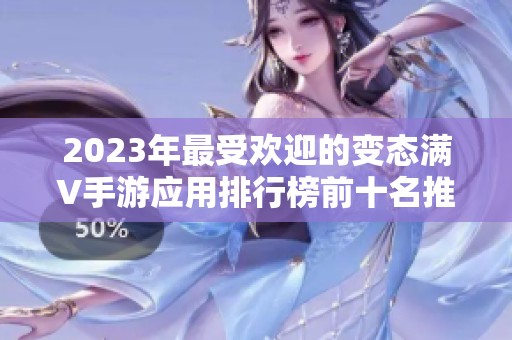 2023年最受欢迎的变态满V手游应用排行榜前十名推荐，尽在3733游戏与你同行