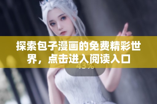 探索包子漫画的免费精彩世界，点击进入阅读入口