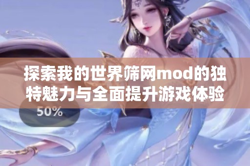 探索我的世界筛网mod的独特魅力与全面提升游戏体验的方式