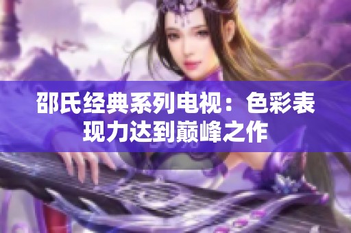 邵氏经典系列电视：色彩表现力达到巅峰之作