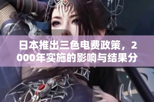 日本推出三色电费政策，2000年实施的影响与结果分析