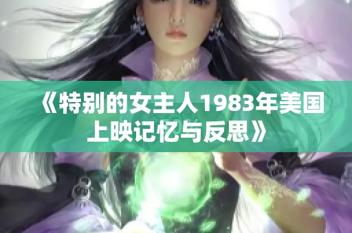 《特别的女主人1983年美国上映记忆与反思》
