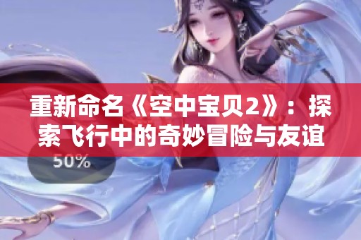 重新命名《空中宝贝2》：探索飞行中的奇妙冒险与友谊成长