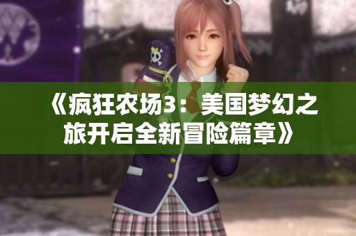 《疯狂农场3：美国梦幻之旅开启全新冒险篇章》