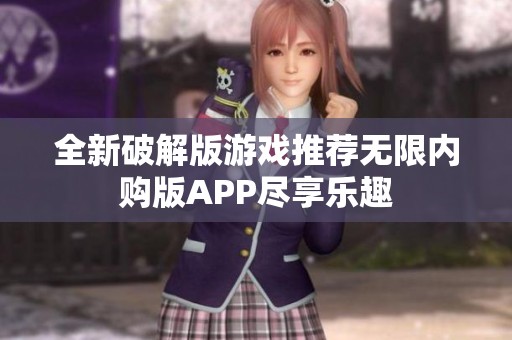 全新破解版游戏推荐无限内购版APP尽享乐趣