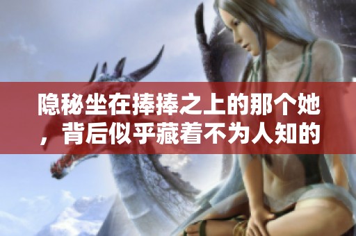 隐秘坐在捧捧之上的那个她，背后似乎藏着不为人知的故事