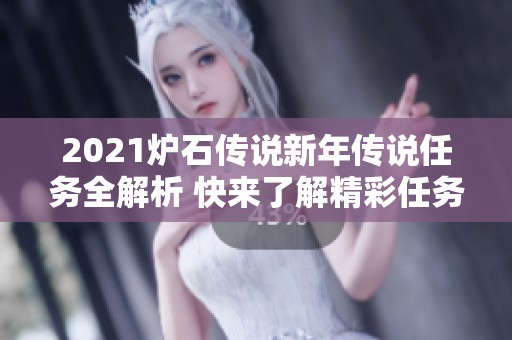 2021炉石传说新年传说任务全解析 快来了解精彩任务链的玩法及奖励细节