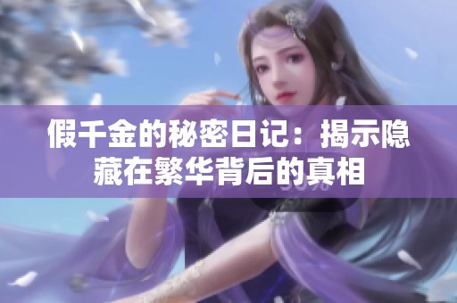假千金的秘密日记：揭示隐藏在繁华背后的真相