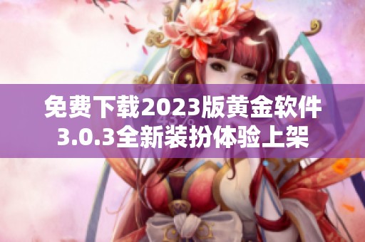 免费下载2023版黄金软件3.0.3全新装扮体验上架