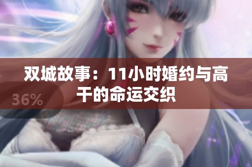 双城故事：11小时婚约与高干的命运交织