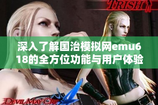 深入了解国治模拟网emu618的全方位功能与用户体验解析