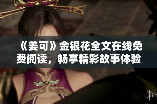 《姜可》金银花全文在线免费阅读，畅享精彩故事体验