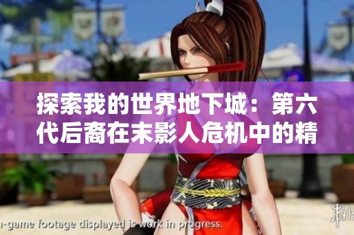 探索我的世界地下城：第六代后裔在末影人危机中的精彩冒险第六集完整在线观看