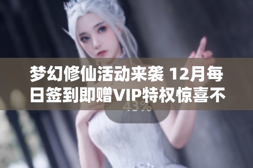 梦幻修仙活动来袭 12月每日签到即赠VIP特权惊喜不断等你来领
