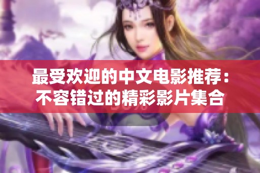 最受欢迎的中文电影推荐：不容错过的精彩影片集合