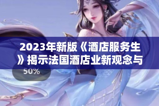 2023年新版《酒店服务生》揭示法国酒店业新观念与新挑战