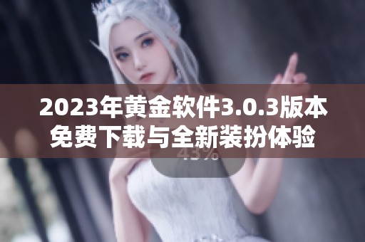 2023年黄金软件3.0.3版本免费下载与全新装扮体验