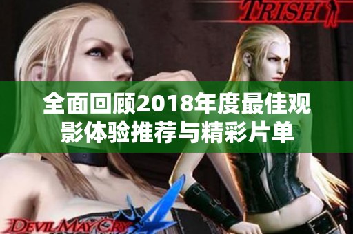 全面回顾2018年度最佳观影体验推荐与精彩片单