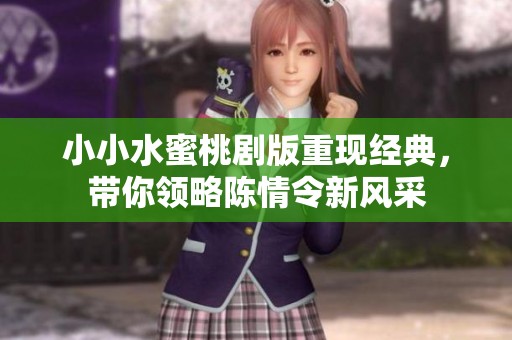 小小水蜜桃剧版重现经典，带你领略陈情令新风采