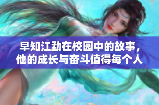 早知江勐在校园中的故事，他的成长与奋斗值得每个人学习