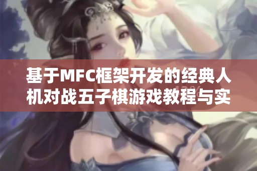 基于MFC框架开发的经典人机对战五子棋游戏教程与实现细解